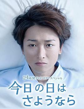 今天是再见的日子 今日の日はさようなら剧情介绍