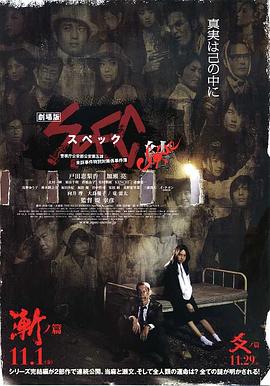SPEC:结 前篇 劇場版 SPEC~結~漸ノ篇剧情介绍