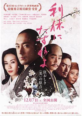 寻访千利休 利休にたずねよ剧情介绍