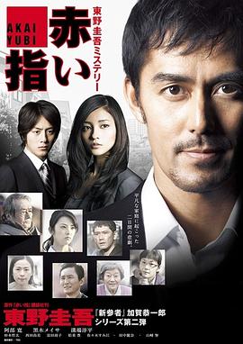 红手指 新春ドラマSP 赤い指~「新参者」加賀恭一郎再び!剧情介绍
