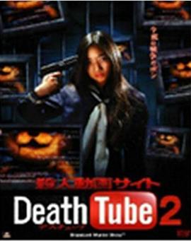 Ƶҳ2 ˄ӻ Death Tube 2