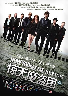 惊天魔盗团 Now You See Me剧情介绍