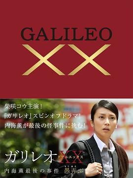 神探伽利略XX 内海薰最后的案件 愚弄 ガリレオXX 内海薫最後の事件 愚弄ぶ剧情介绍