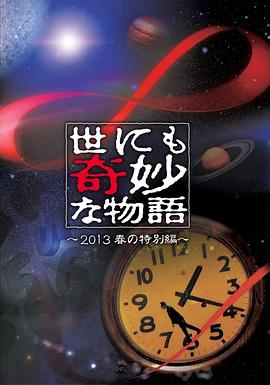 世界奇妙物语 2013年春之特别篇 世にも奇妙な物語 '13 春の特別編剧情介绍