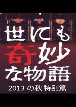 世界奇妙物语 2013年秋之特别篇 世にも奇妙な物語 '13秋の特別編剧情介绍