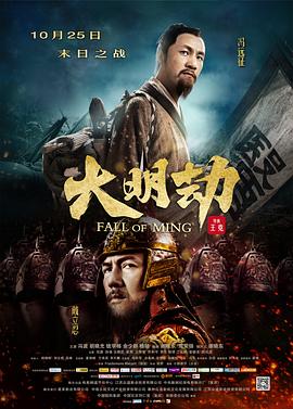 大明劫剧情介绍