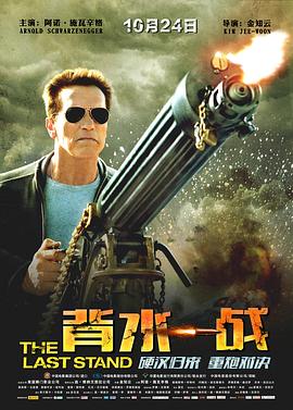 嘘邦匯媾 The Last Stand丞秤初府