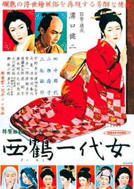 西鹤一代女 西鶴一代女剧情介绍