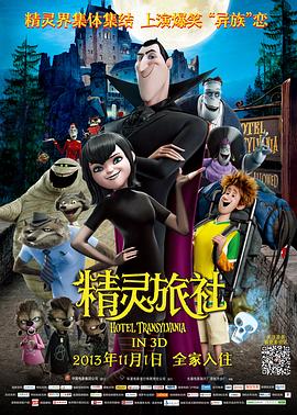 精灵旅社 Hotel Transylvania剧情介绍