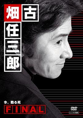 古畑任三郎完结篇 重生之死 古畑任三郎ファイナル 今、甦る死剧情介绍