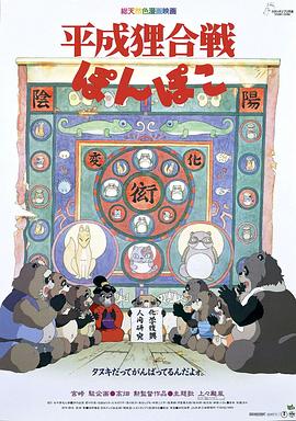 百变狸猫 平成狸合戦ぽんぽこ剧情介绍