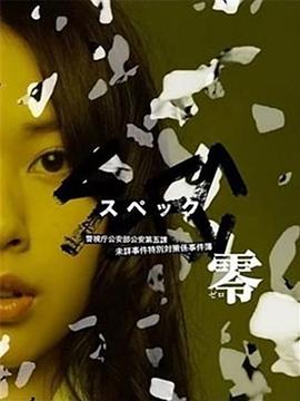 SPEC:零 SPEC零剧情介绍