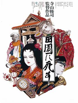 死者田园祭 田園に死す剧情介绍
