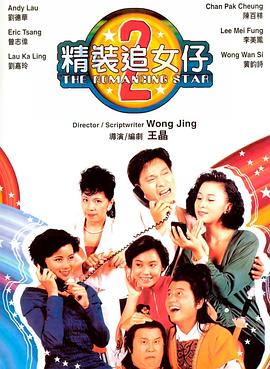 精装追女仔之2 精裝追女仔之2剧情介绍