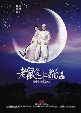 老鼠爱上猫剧情介绍