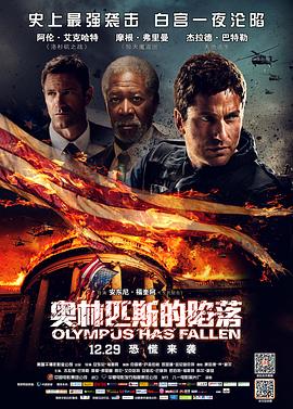 奥林匹斯的陷落 Olympus Has Fallen剧情介绍