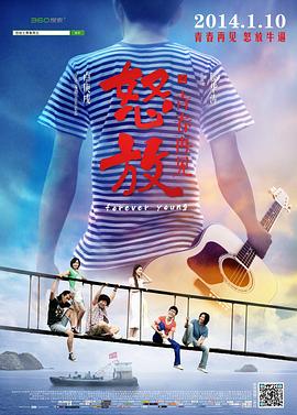 怒放之青春再见剧情介绍