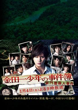 金田一少年事件簿 狱门塾杀人事件 金田一少年の事件簿 獄門塾殺人事件剧情介绍