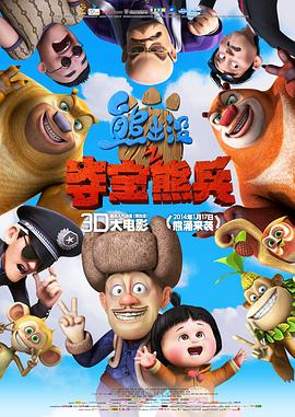 熊出没之夺宝熊兵剧情介绍