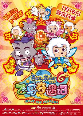 喜羊羊与灰太狼之飞马奇遇记剧情介绍