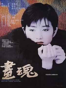 画魂剧情介绍