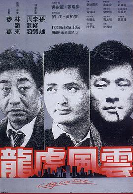 龙虎风云 龍虎風雲剧情介绍