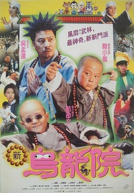 笑林小子2:新乌龙院 笑林小子2:新烏龍院剧情介绍