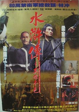水浒传之英雄本色 水滸傳之英雄本色剧情介绍