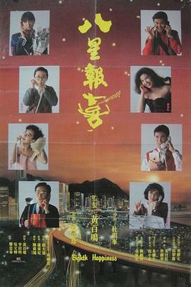 八星报喜 八星報喜剧情介绍