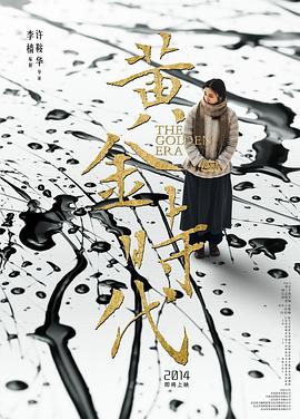 黄金时代剧情介绍