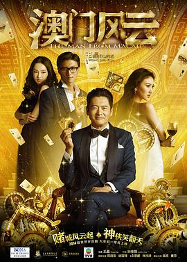 澳门风云 賭城風雲剧情介绍