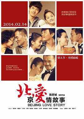 北京爱情故事剧情介绍