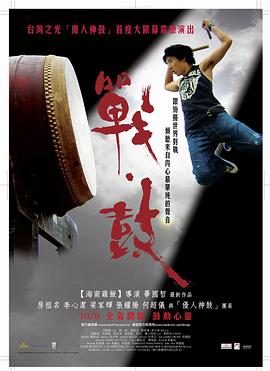战·鼓 戰·鼓剧情介绍