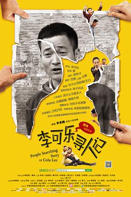 李可乐寻人记剧情介绍
