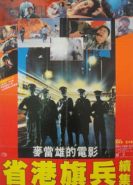 省港旗兵2:兵分两路 省港旗兵續集剧情介绍