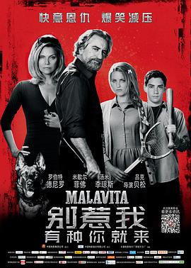别惹我 Malavita剧情介绍