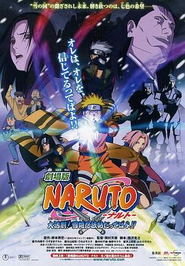 火影忍者剧场版:大活剧!雪姬忍法帖! 劇場版 NARUTO -ナルト- 大活劇!雪姫忍法帖だってばよ!!剧情介绍
