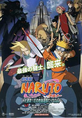 火影忍者剧场版:大激突!幻之地底遗迹 劇場版 NARUTO -ナルト- 大激突!幻の地底遺跡だってばよ剧情介绍