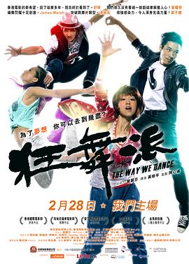 狂舞派剧情介绍