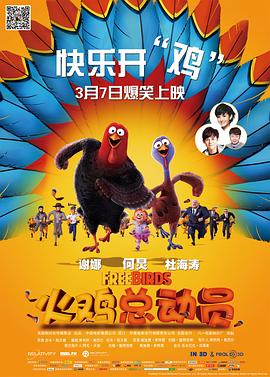 火鸡总动员 Free Birds剧情介绍