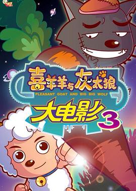 喜羊羊与灰太狼之兔年顶呱呱剧情介绍