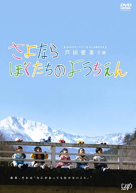 再见我们的幼儿园 さよならぼくたちのようちえん剧情介绍