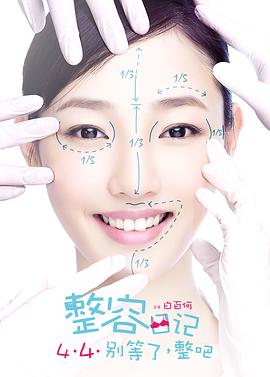 整容日记剧情介绍