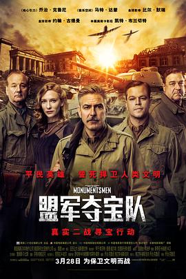 盟军夺宝队 The Monuments Men剧情介绍