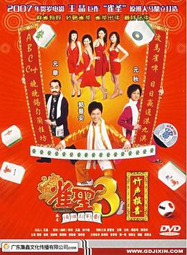 雀圣3自摸三百番 雀聖3自摸三百番剧情介绍