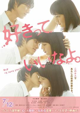 只要你说你爱我 好きっていいなよ。剧情介绍