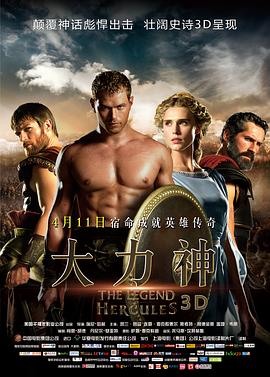 大力神 The Legend of Hercules剧情介绍