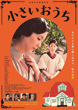 小小的家 小さいおうち剧情介绍