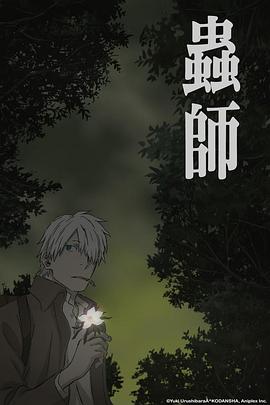 虫师 蚀日之翳 蟲師 日蝕む翳剧情介绍