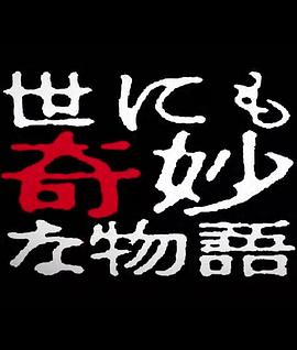 世界奇妙物语 2014年春之特别篇 世にも奇妙な物語 '14春の特別編剧情介绍